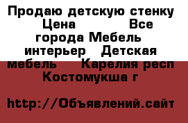 Продаю детскую стенку! › Цена ­ 5 000 - Все города Мебель, интерьер » Детская мебель   . Карелия респ.,Костомукша г.